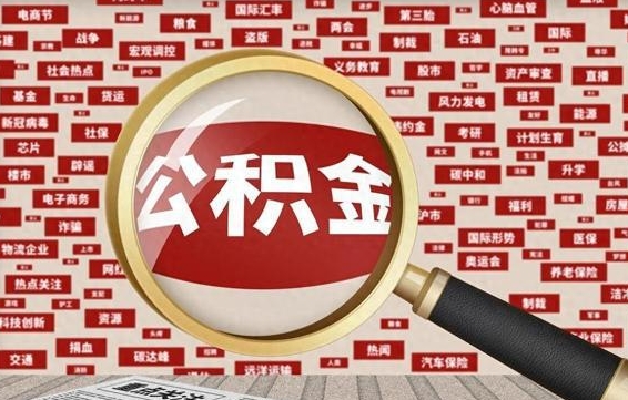 遵化市代提出公积金（代提公积金犯法吗）